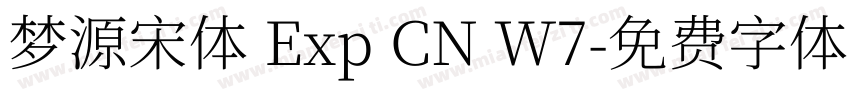 梦源宋体 Exp CN W7字体转换